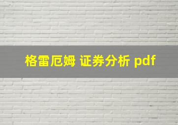 格雷厄姆 证券分析 pdf